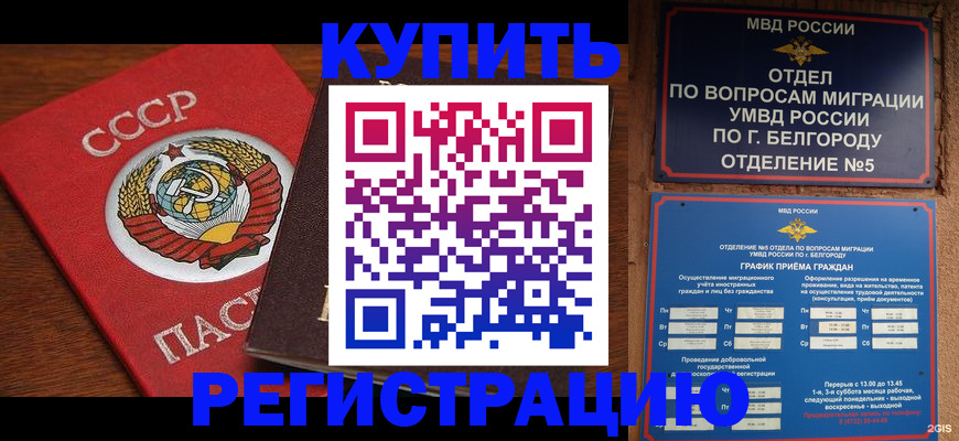 прописка для работы в Будённовске